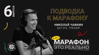 видео: Подводка к марафону. Николай Чавкин. Подкаст «Марафон — это реально» картинка: Подводка к марафону. Николай Чавкин. Подкаст «Марафон — это реально»