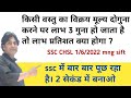SSC मे बार बार पूछे जाने वाला प्रश्न। मात्र 2 सेकंड मे बनाये। By गोस्वामी सर