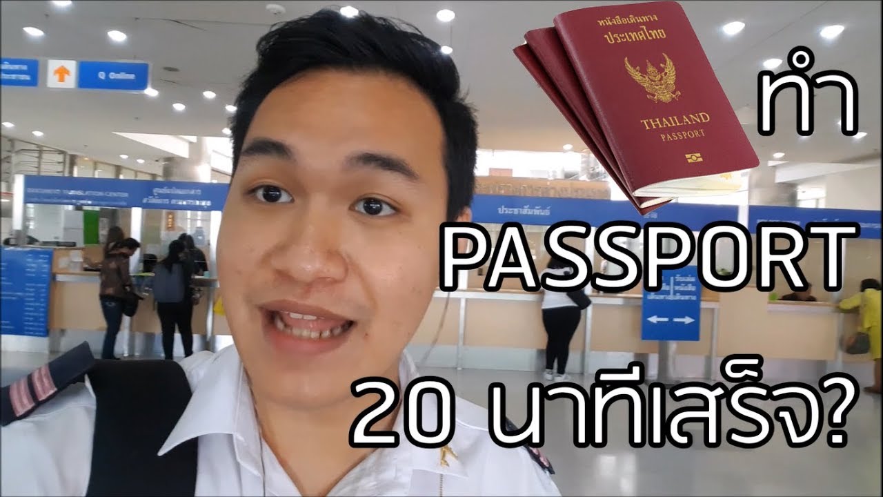 รีวิว | ทำ Passport ยุคนี้ 20 นาทีเสร็จ จริงหรอ???!!!