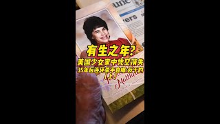 有生之年?美国少女家中凭空消失,35年后连环杀手自爆:我干的!