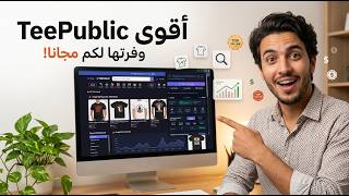 Finally The Teepublic Pro tool to dominate the TeePublic platform