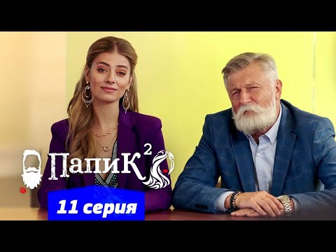 Папик - 11 серия - 2 сезон | Сериал комедия 2021
