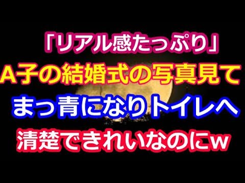 修羅場とスカッと A子の結婚式の写真を見て真っ青になりトイレへ駆け込み　  清楚で綺麗なのに、長らく恋人がいない先輩
