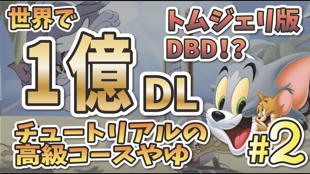 トムジェリ 今日はチュートリアルの高級コースクリアしたい トムとジェリー チェイスチェイス 実況プレイ Youtube