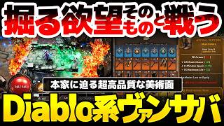 【Hellforged】Diablo風の超美麗ヴァンサバ系ハクスラ登場！装備を掘る欲望そのものと戦う、脱出するか継続するかのジレンマを見事作り上げたローグライト