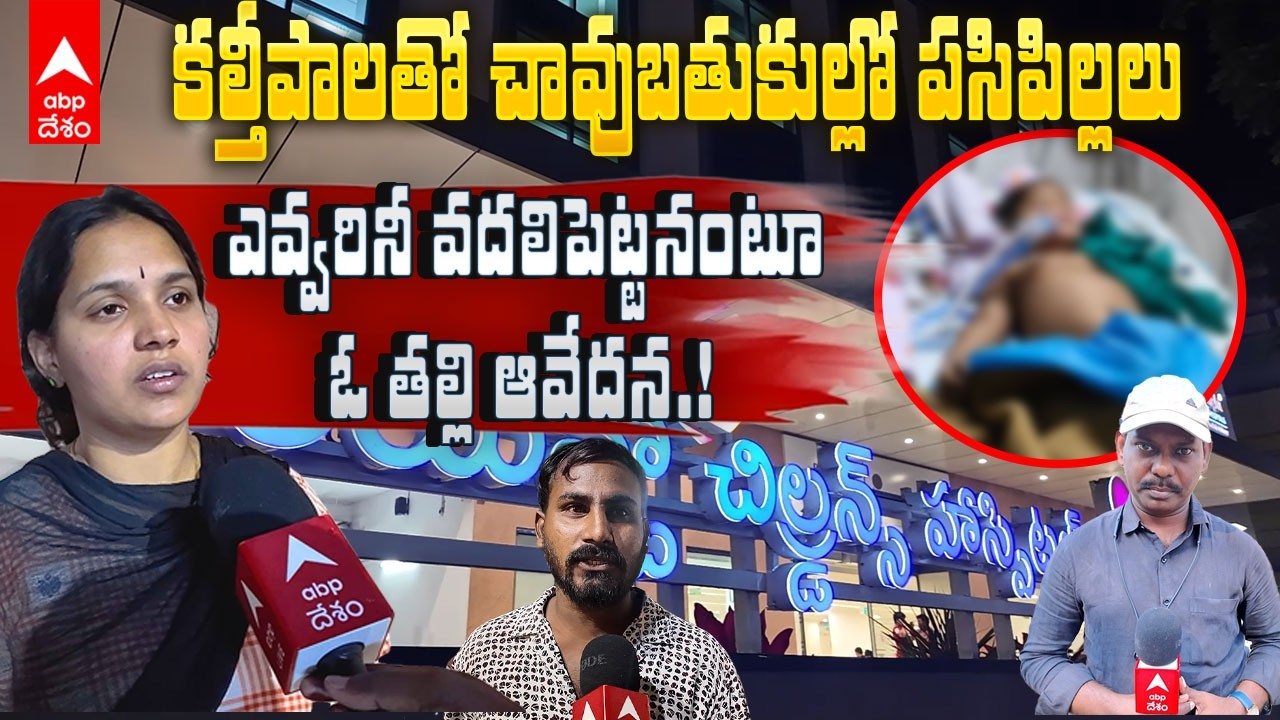 Rajahmundry Adulterated Milk Incident | కల్తీపాలు తాగి ఐసీయూలో చేరిన ముగ్గురు పిల్లలు | ABP Desam