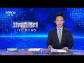 国旗飘扬喜迎国庆 澳门各界祝福祖国 | CCTV中文《新闻直播间》
