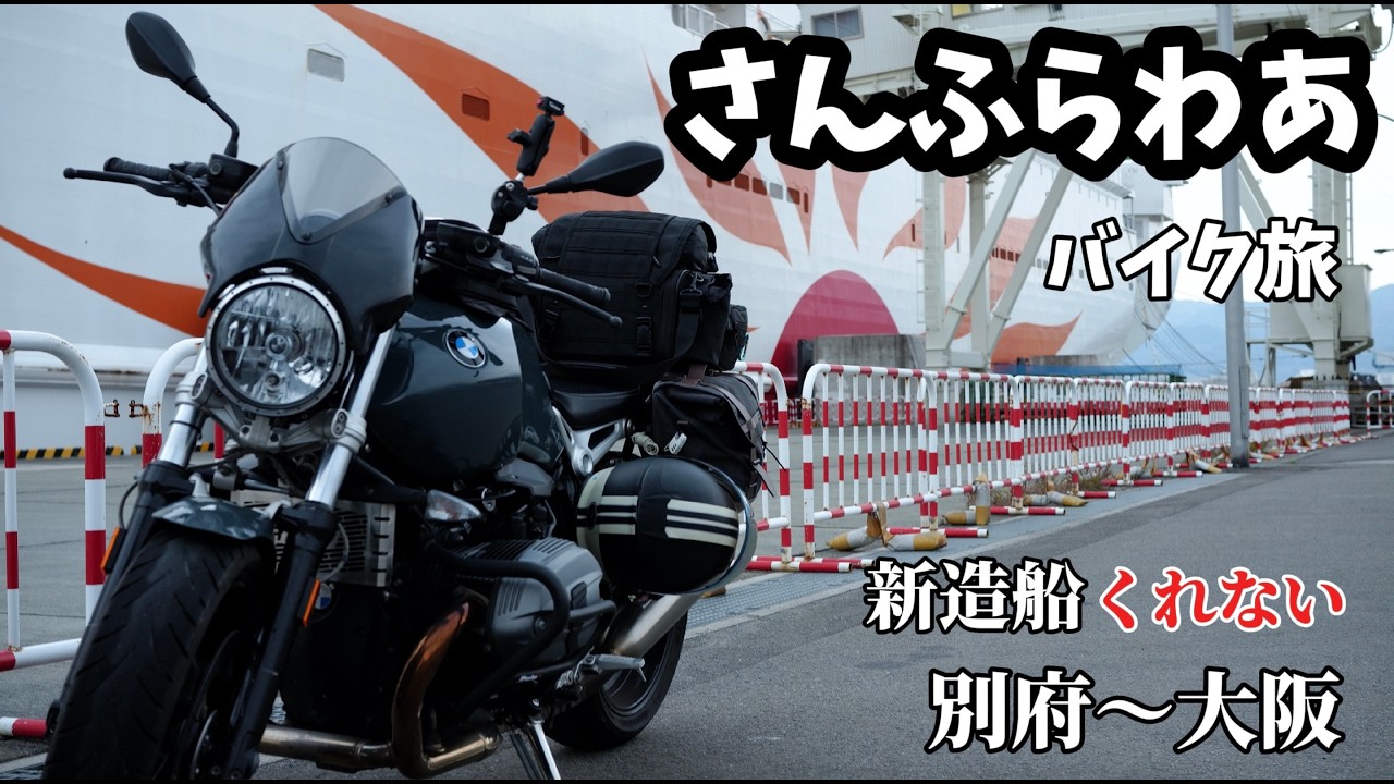 大型バイク女子｜バイクでフェリー旅さんふらわあ 新造船くれない｜RnineT×R1200RS