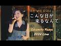 사카모토 마아야(坂本真綾) - 이런 날이 오다니(こんな日が来るなんて) 2024.01.02 Live / 33th 싱글 수록곡 &amp; 본인 자작곡