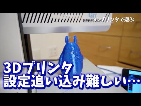 3Dプリンタで遊んでるけど、もっと綺麗に作れるはず - YouTube