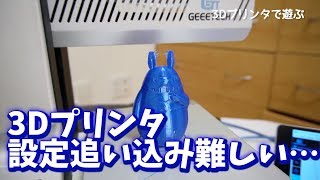 3Dプリンタで遊んでるけど、もっと綺麗に作れるはず