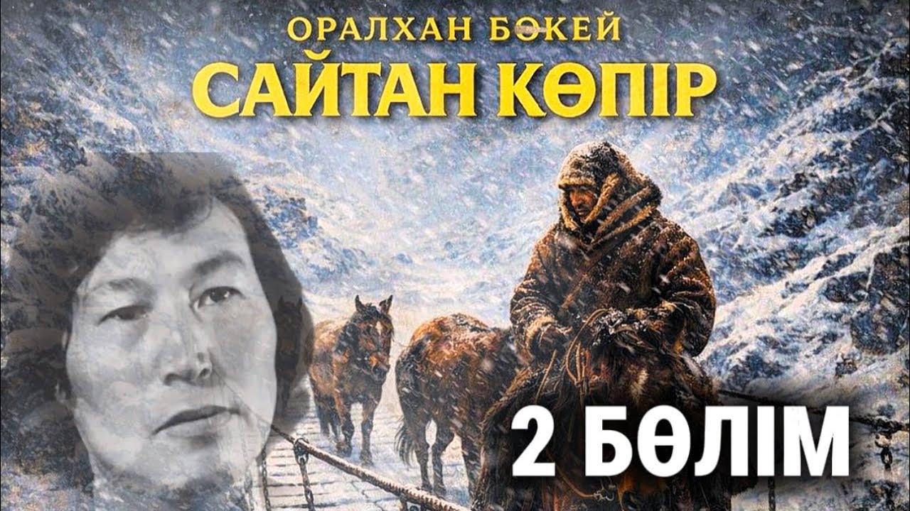 Сайтан көпір. 2 бөлім