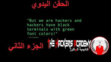 #تطبيقات الويب ..Sql injection. إختـراق المـواقع يدويـا (الحقن اليدوي.ج.2)