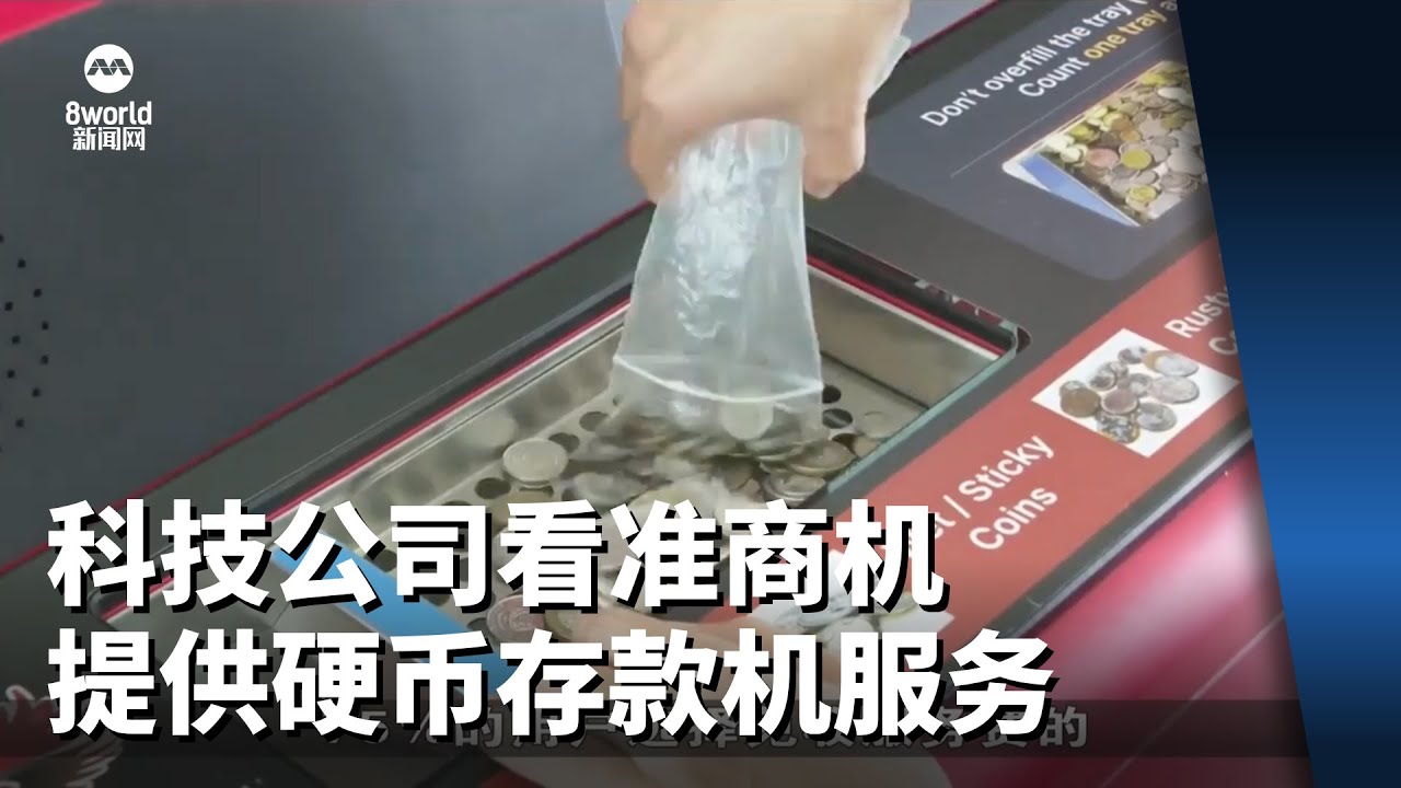 使用量增 有科技公司看准商机开始提供硬币存款机服务