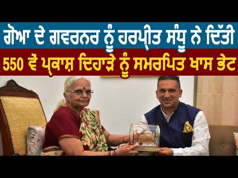 550th Parkash Purab को समर्पित Harpreet Sandhu ने Goa के Governor को दी खास भेंट