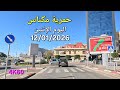 حمرية مكناس اليوم الإثنين 12 يناير 2026