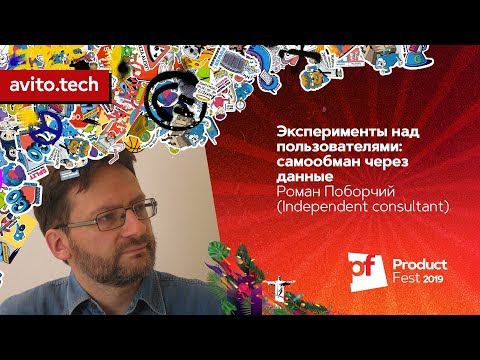 Эксперименты над пользователями: самообман через данные / Роман Поборчий