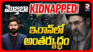 మొజ్తబా KIDNAPPED! | Is Mojthaba Khamenei Kidnapped! |Iran Internal Military Conflict |Iran War |RTV