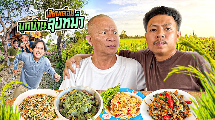 เซียนเตื่อย x ลุงหม่ำ ตอน บุกบ้านลุงหม่ำ