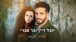 Video-Miniaturansicht von „יובל דיין ובר צברי - מיליון עננים (Prod By.  Roby Fayer)“