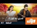 قدري بلا لون - الحلقة 41 كاملة على تطبيق وياك | WEYYAK