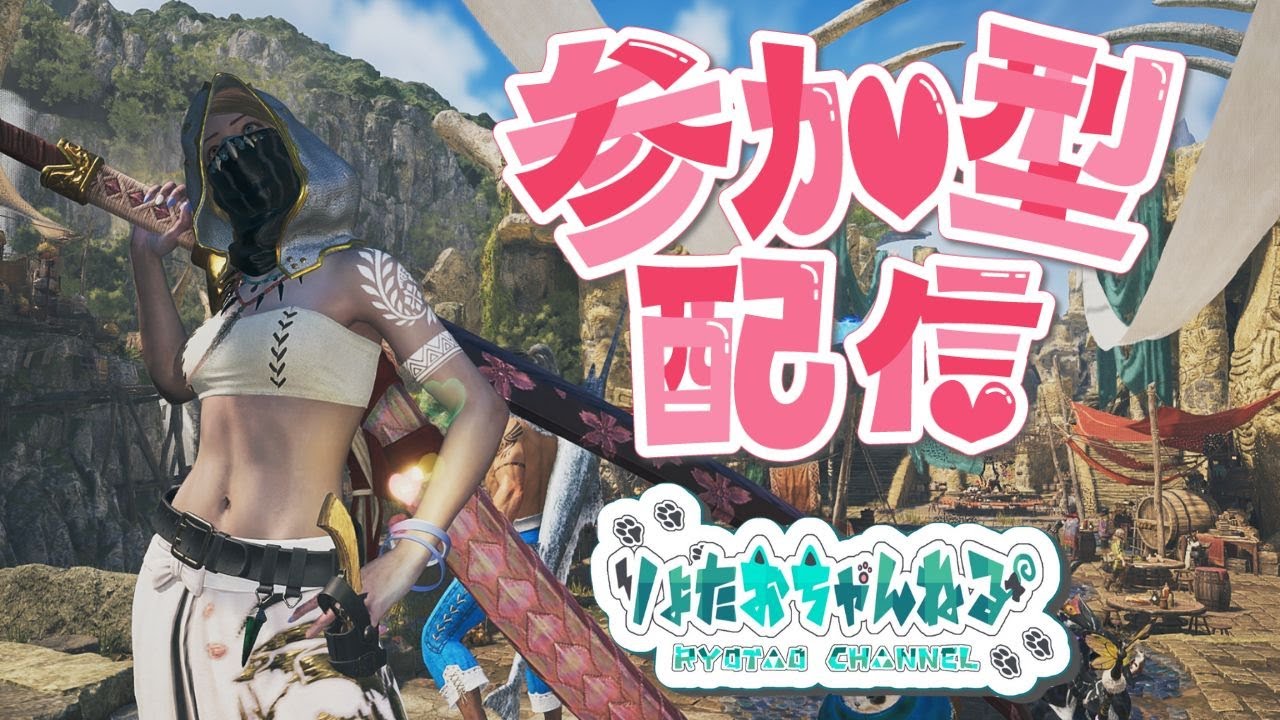 【モンハンワイルズ 参加型】みんなで楽しく一狩り行きましょ！トレジャーハンティング開始～！！