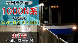 【走行音】福岡市交1000N系05編成（前期更新車）　中洲川端ー貝塚