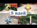 DIY 5 идей Новогодних украшений из фоамирана своими руками Игрушки на елку Поделки на Новый год