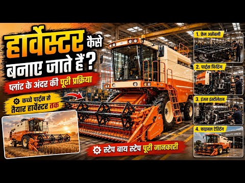 भारत में पूर्ण स्वदेशी हार्वेस्टर कैसे तैयार किए जाते हैं ! Swaraj 8200 New Model 2026