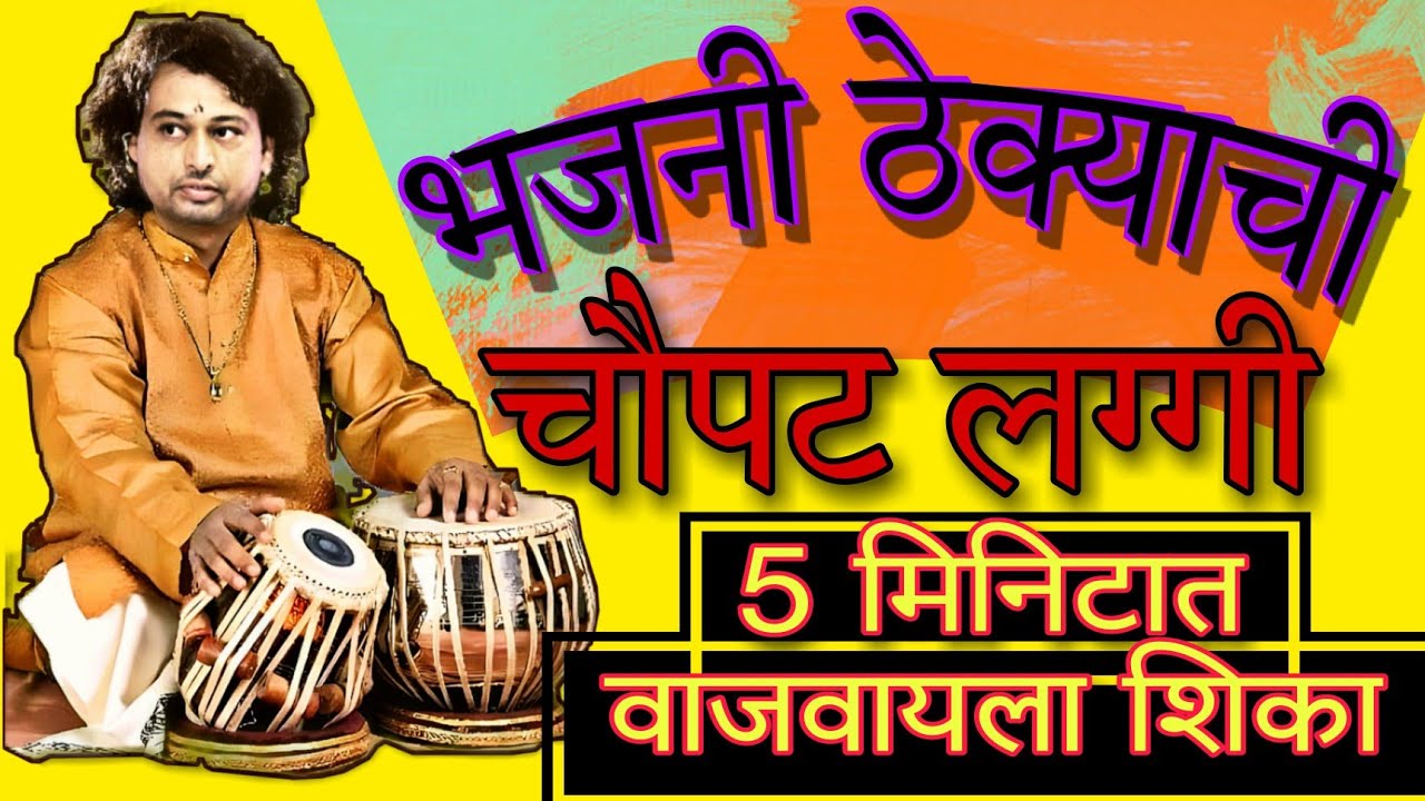 चौपटीची लग्गी वाजवायला शिका|भजनी ठेका लग्गी|Online Tabla Classes|Balaji Mangire#भजनी #indianmusic