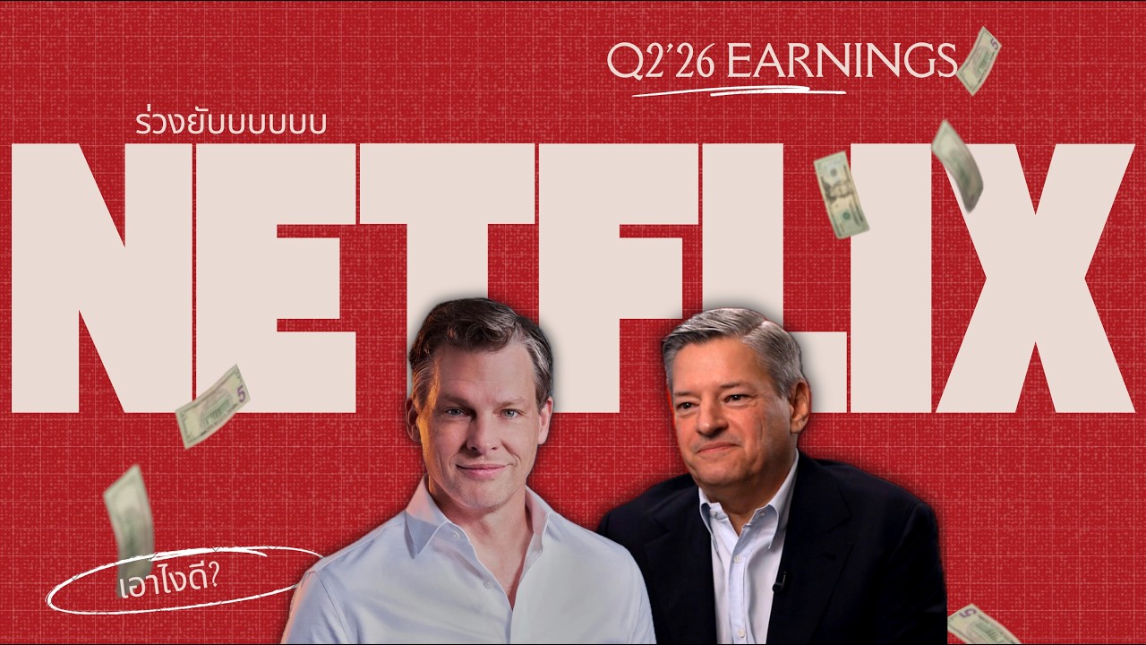 ⁣เอาไงดีกับ NETFLIX - Q2'26