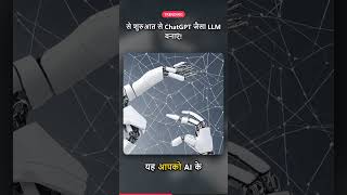 से शुरुआत से ChatGPT जैसा LLM बनाएं! 🚀