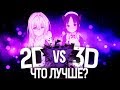 КАК НАЙТИ ВАЙФУ? | 2D VS 3D - ЧТО ЛУЧШЕ?