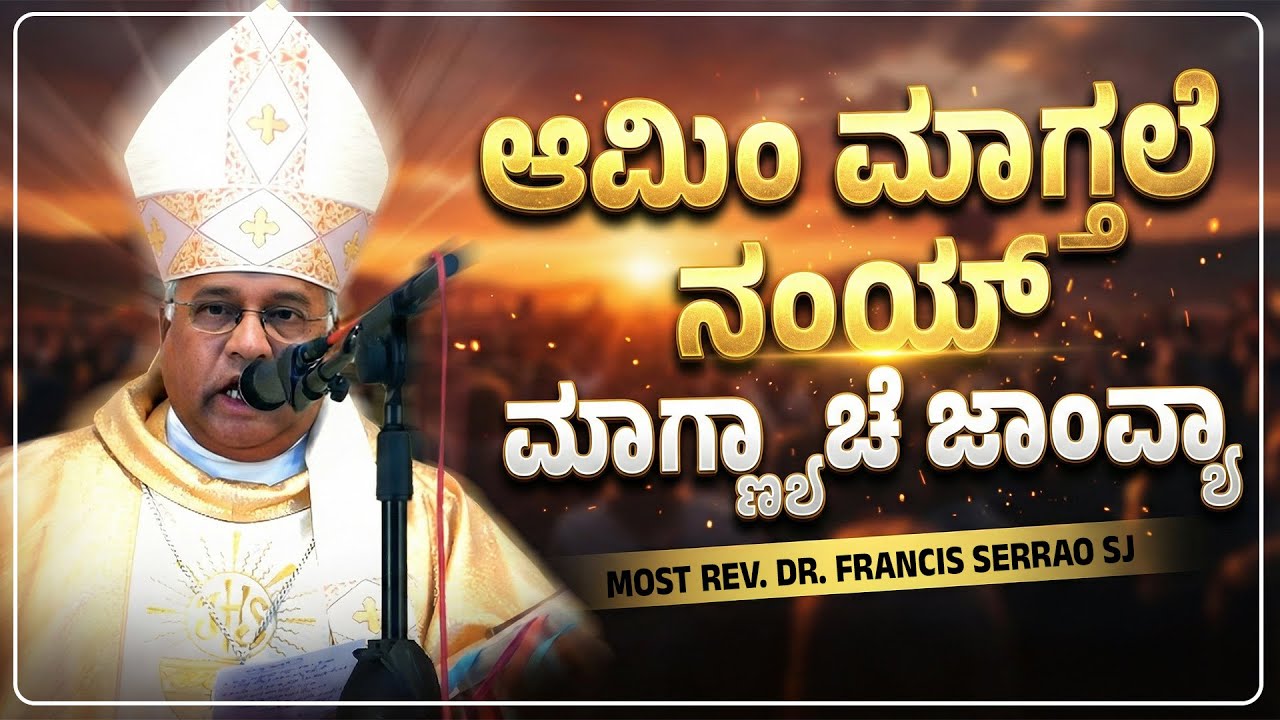 ಆಮಿಂ ಮಾಗ್ತಲಿಂ ನಂಯ್...ಮಾಗ್ಣ್ಯಾಚಿ ಜಾಂವ್ಯಾ | REFLECTION BY MOST REV. DR. FRANCIS SERRAO SJ