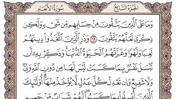 سورة الأنعام الصفحة 136 من القرآن للشيخ ياسر