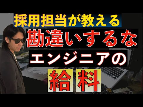 勘違いするな！エンジニアの給料の真実！！