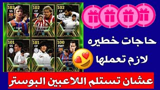 حاجات خطيره لازم تعملها قبل استلام ال 4 لاعبين البوستر غدا ? الحق دلوقتي ? Pes 2024 mobile