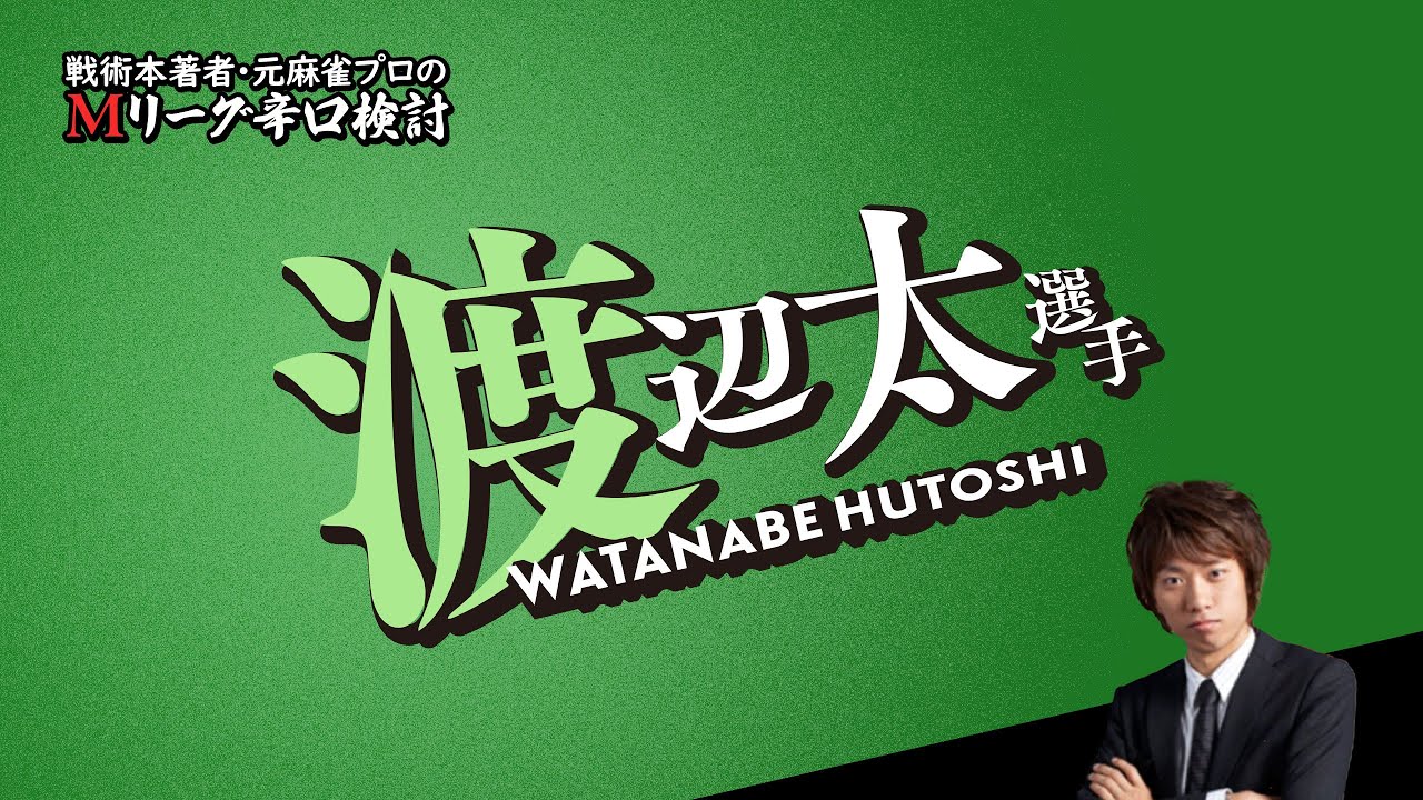 【2025/04/18】渡辺太プロ【選手名隠しバージョン】【Mリーグ辛口検討】