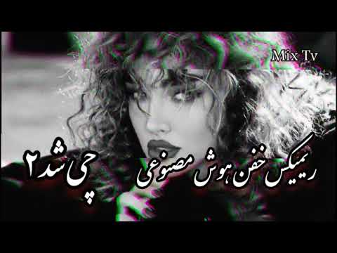 ریمیکس ترند هوش مصنوعی چی شد ۲ صدای ناب بانو هایده با رپ