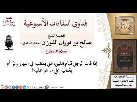 هل يُقضى قيام الليل في النهار وترًا؟ لمعالي الشيخ صالح الفوزان