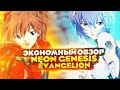 NEON GENESIS EVANGELION (ЕВА) | «Экономный Обзор» - [2]