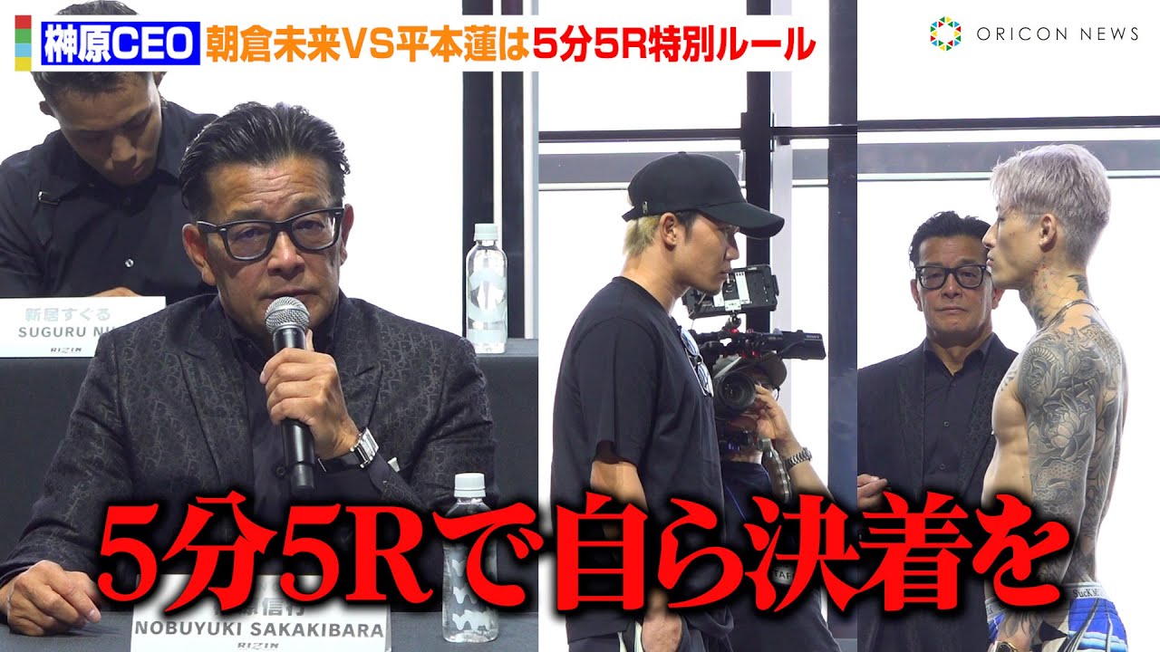 超RIZIN.3】榊原CEO、5分5R特別ルール『朝倉未来VS平本蓮』戦に思い