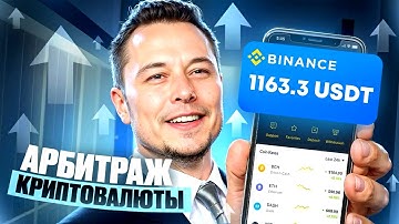 🔥 Арбитраж Криптовалюты Меж Биржами | P2P Связка Ethereum 8% БЕЗ КАРТ 2025! | П2П Арбитраж!