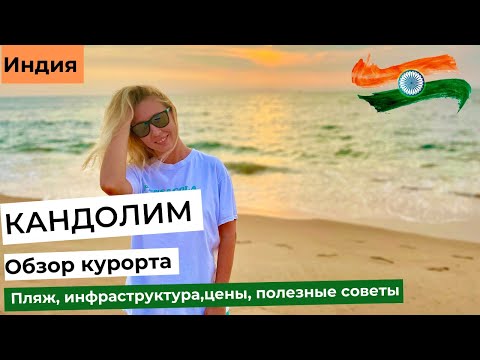 ГОА. КАНДОЛИМ. Самый спокойный пляж северного Гоа. Обзор курорта: пляж, инфраструктура, цены