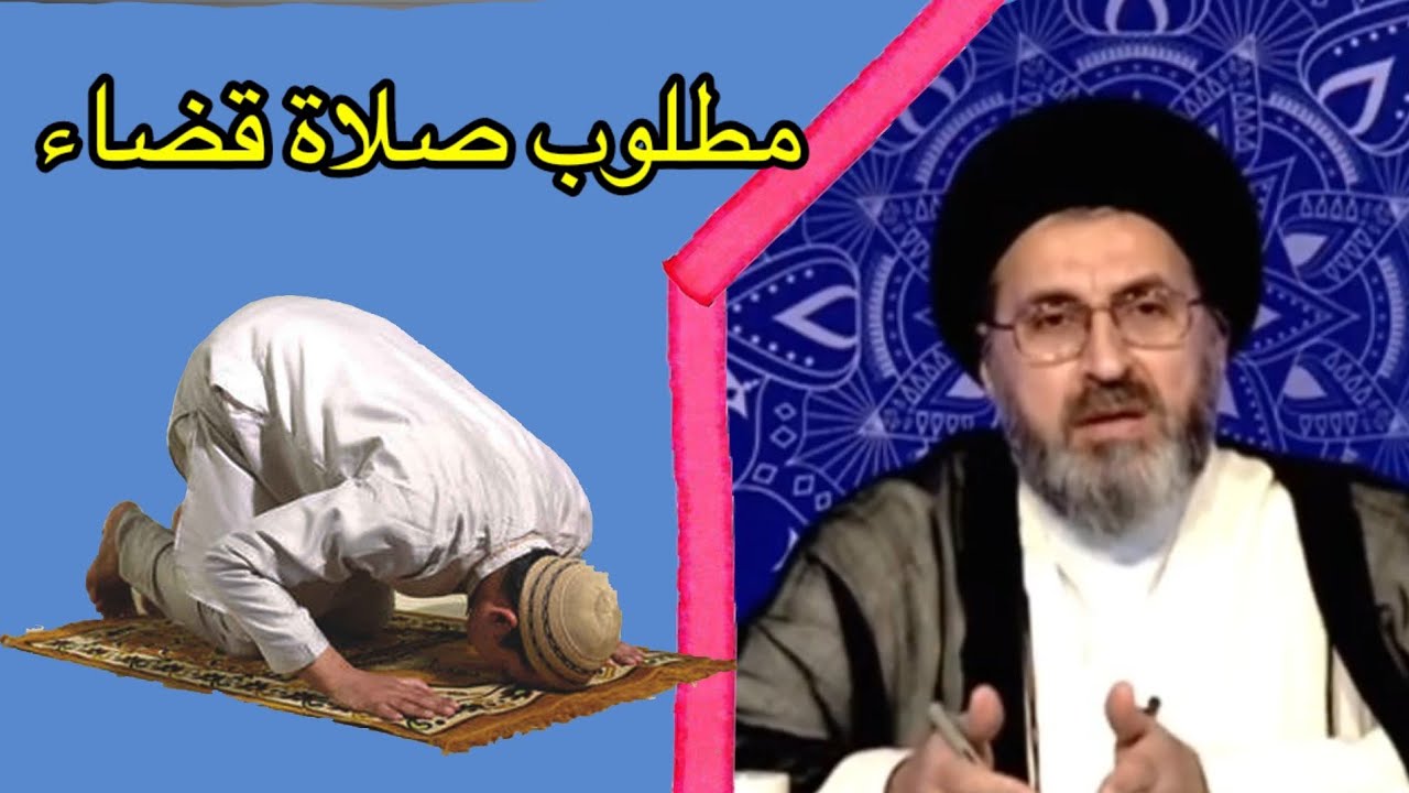 مطلوب صلاة قضاء / السيد رشيد الحسيني