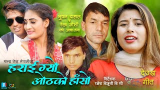 New Deuda Song 2022/2078|हराइग्यो ओठको हासो|By Bhuwan Dahal Rekha Joshi Ft~Surendra Mahara Kabitab