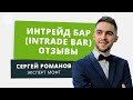 Интрейд Бар (Intrade Bar) - отзывы реальных клиентов