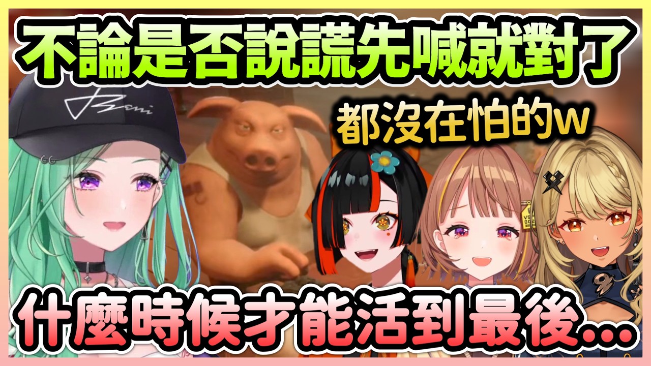 只要輪到Beni都先喊Liar，不論花火怎麼釣永遠都會上鉤w【八雲べに×神成きゅぴ×千燈ゆうひ×蝶屋はなび】【VTuber中文】【VSPO中文】