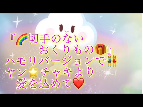 🎶「切手のないおくりもの」財津和夫　byヤン🌟チャキ😊