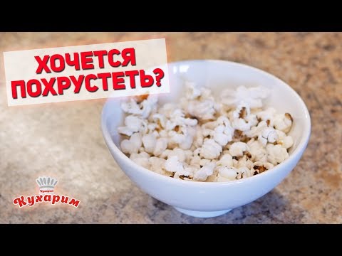 КОГДА ХОЧЕТСЯ ЧЕМ-ТО ПОХРУСТЕТЬ: Хитрости для похудения #3